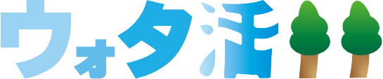 ウォタ活